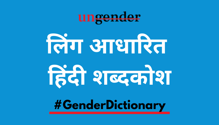 Hindi Gender Dictionary 33 Words Including Patriarchy Intersex Gay